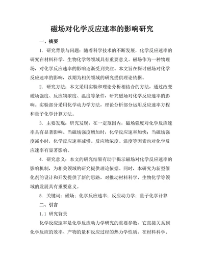 磁场对化学反应速率的影响研究