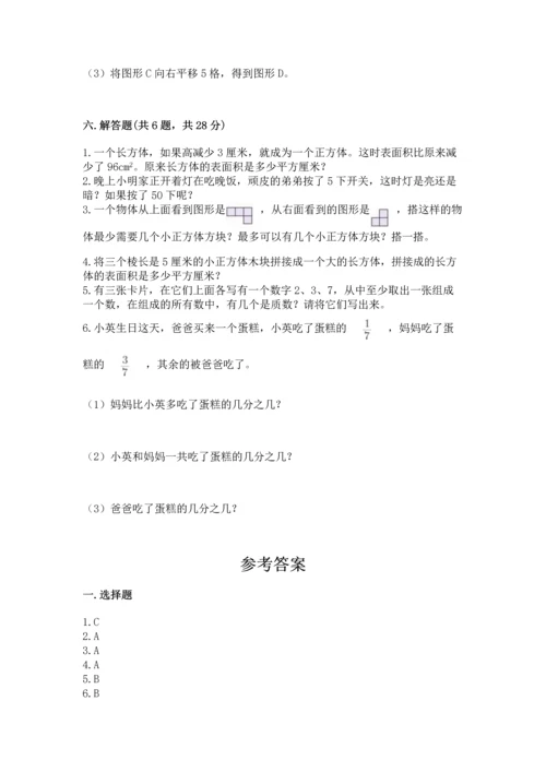 人教版数学五年级下册期末测试卷及一套参考答案.docx