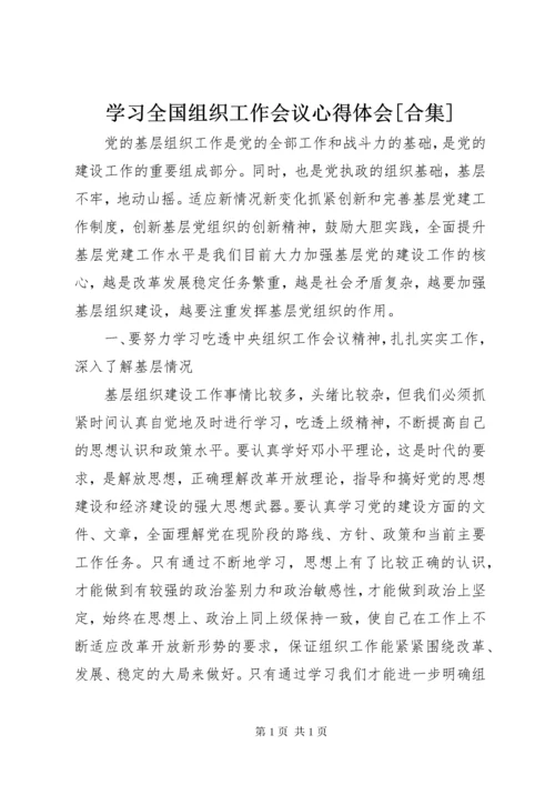 学习全国组织工作会议心得体会[合集] (2).docx