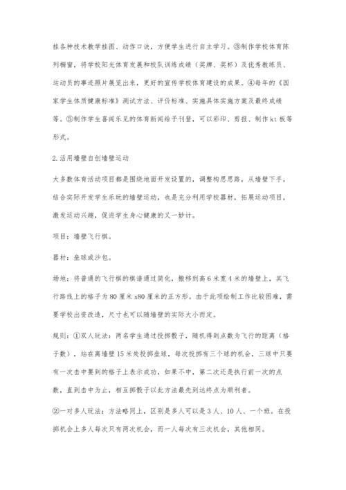 体育教学中墙壁的巧、妙、活有效运用.docx