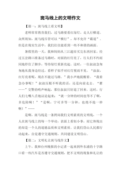斑马线上的文明作文.docx