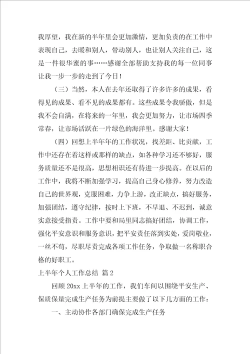 实用的上半年个人工作总结三篇