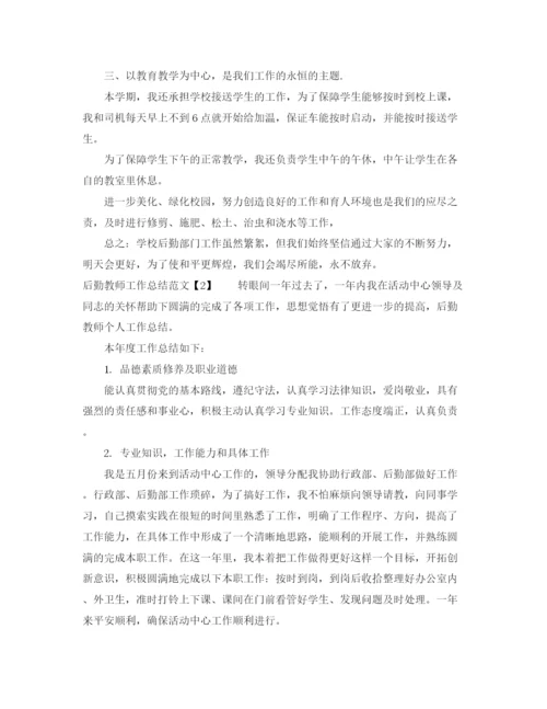 精编之后勤教师工作总结范文.docx