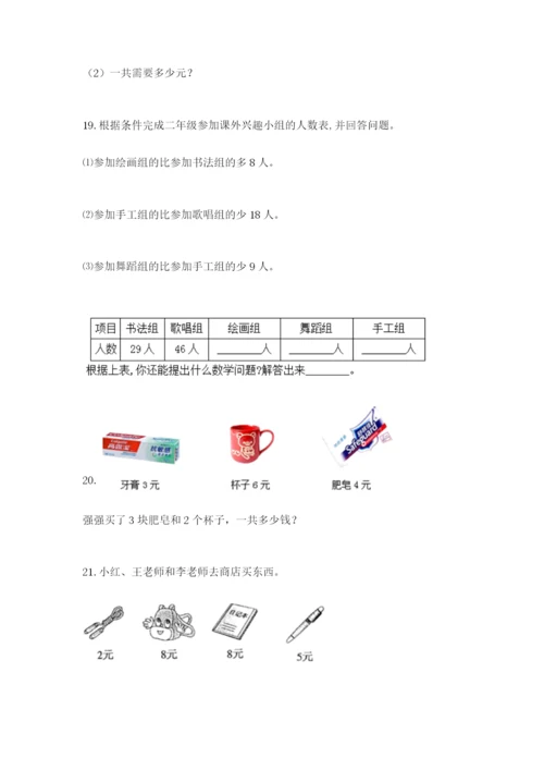 小学二年级数学应用题大全含答案（满分必刷）.docx