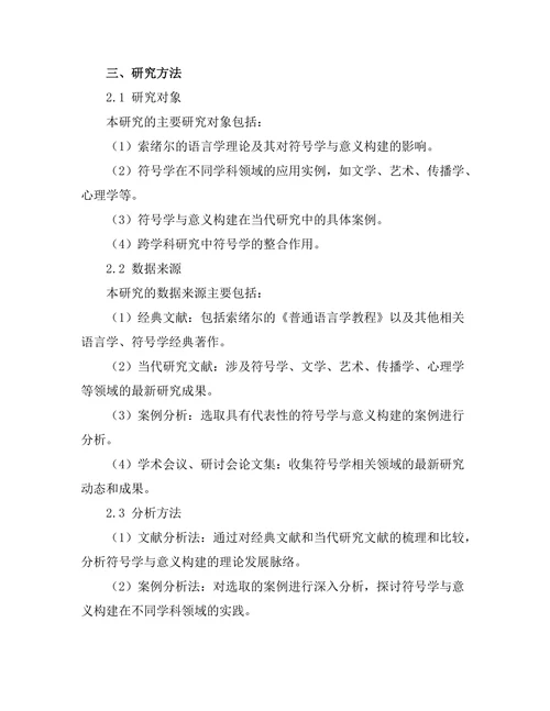符号学与意义构建：从索绪尔到当代研究