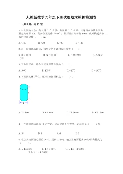 人教版数学六年级下册试题期末模拟检测卷含完整答案（考点梳理）.docx