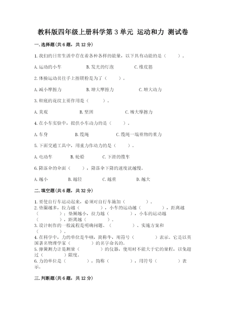 教科版四年级上册科学第3单元 运动和力 测试卷【名师系列】.docx