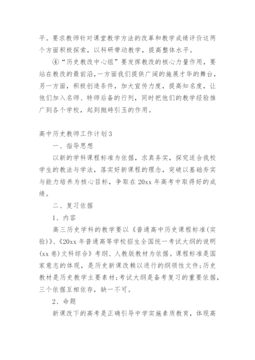 高中历史教师工作计划.docx