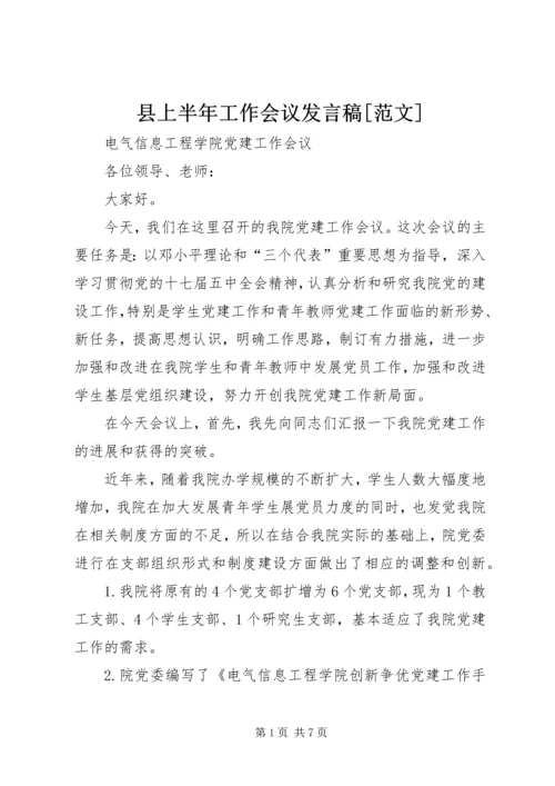 县上半年工作会议发言稿[范文] (3).docx