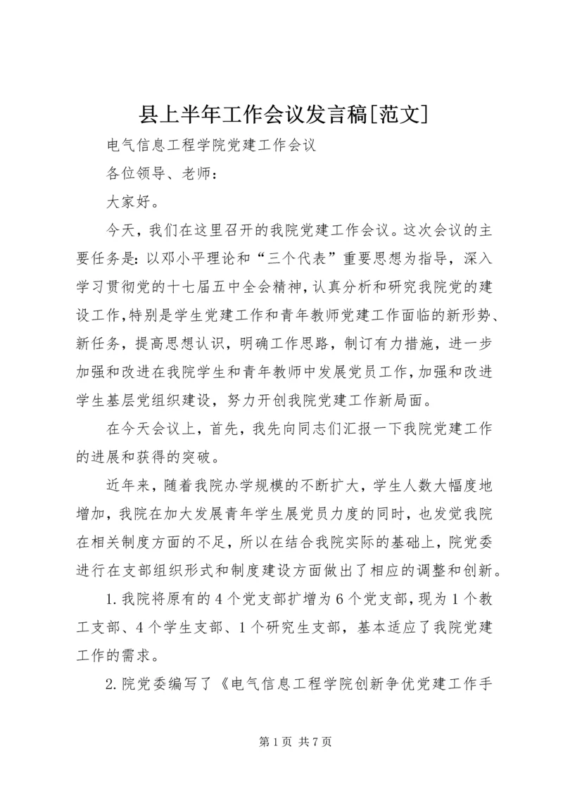 县上半年工作会议发言稿[范文] (3).docx