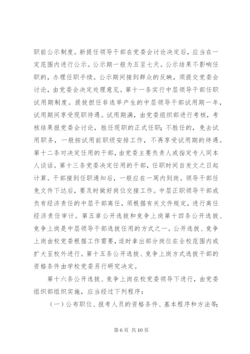 大学中层干部选拔任用工作管理制度.docx