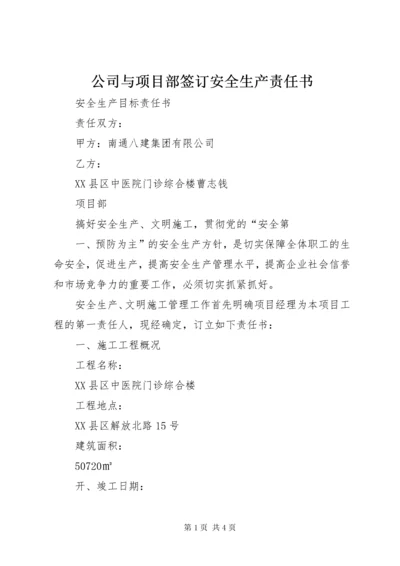 公司与项目部签订安全生产责任书.docx