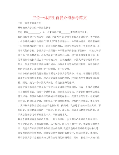 精编三位一体招生自我介绍参考范文.docx