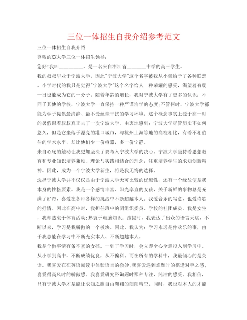 精编三位一体招生自我介绍参考范文.docx