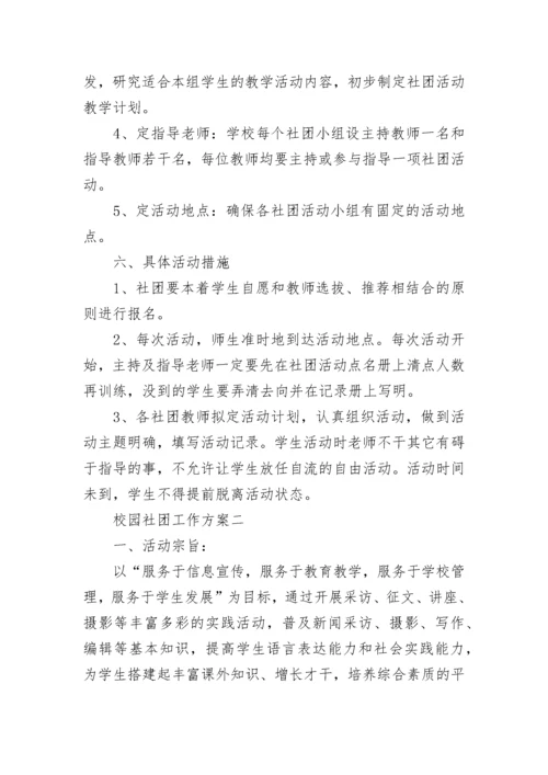 校园社团工作方案 学校开展社团活动方案.docx