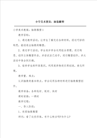 小学美术教案：抽象雕塑