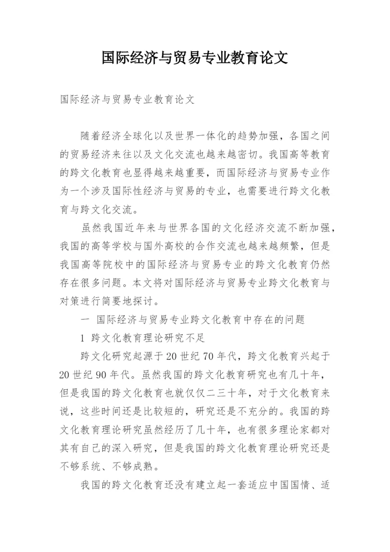 国际经济与贸易专业教育论文.docx