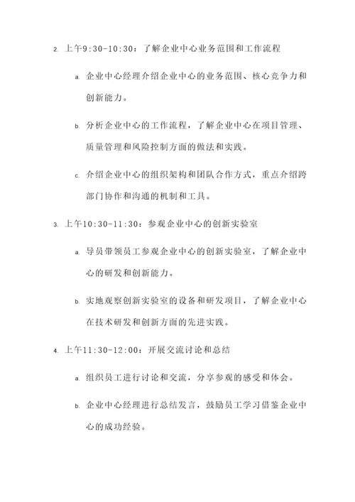 企业中心组学习参观方案