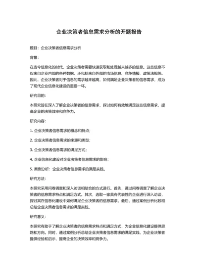 企业决策者信息需求分析的开题报告.docx