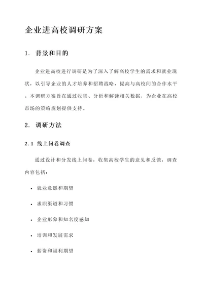 企业进高校调研方案