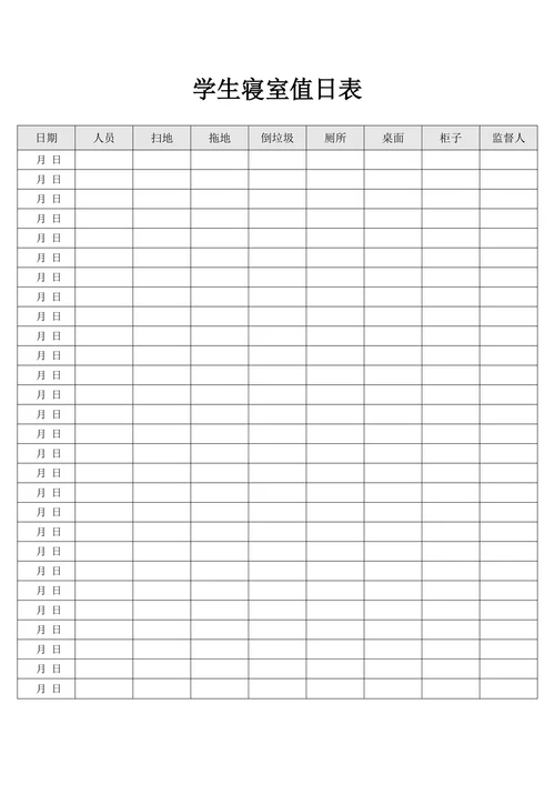 学生寝室值日表通用范本