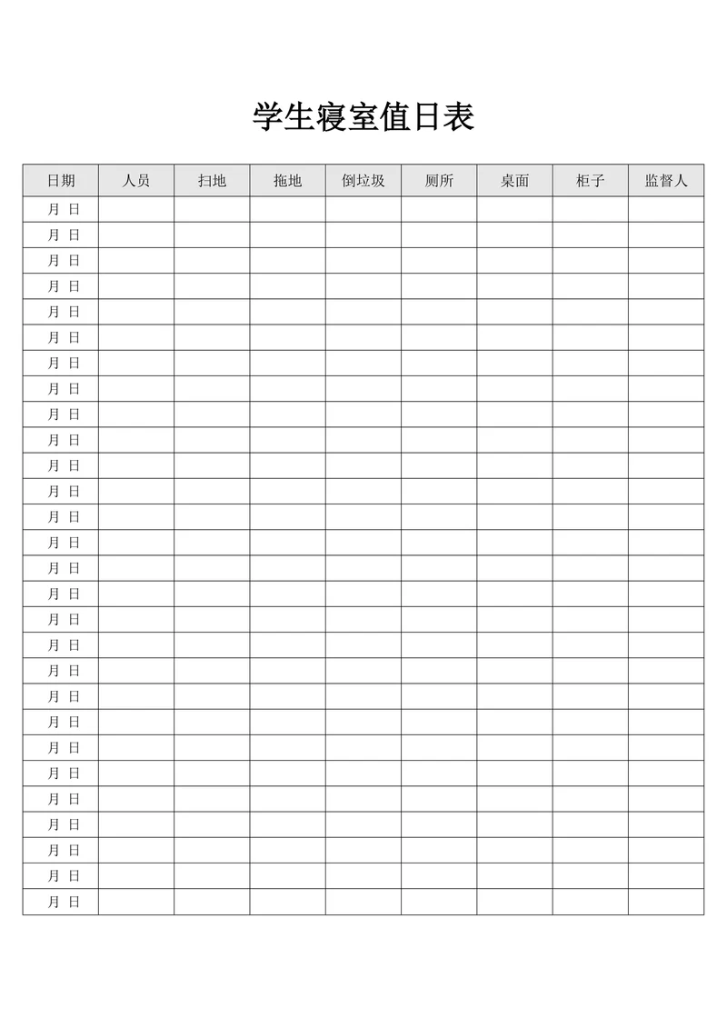 学生寝室值日表通用范本