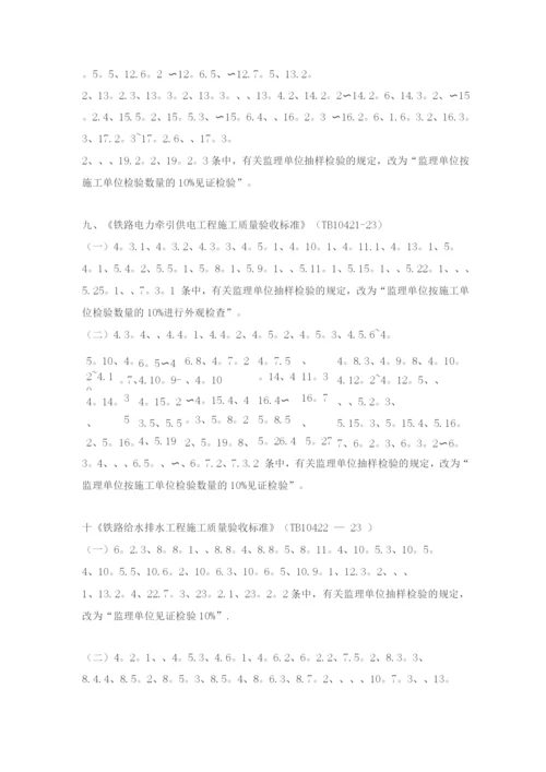 《铁路路基工程施工质量验收标准》等十九项验收标准局部修订条.docx