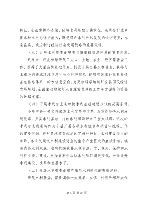 副县长在全县水利普查工作动员会上的讲话.docx