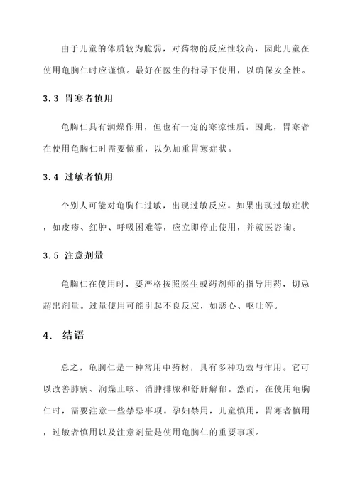 龟胸仁的功效与作用禁忌