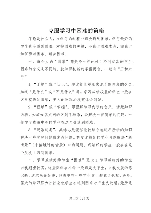 克服学习中困难的策略.docx