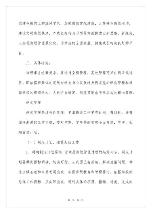 2022最新班级管理方案.docx