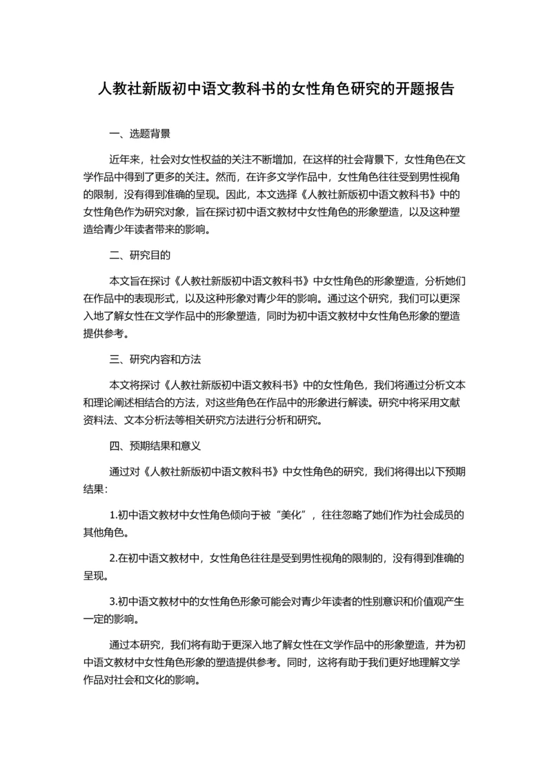 人教社新版初中语文教科书的女性角色研究的开题报告.docx