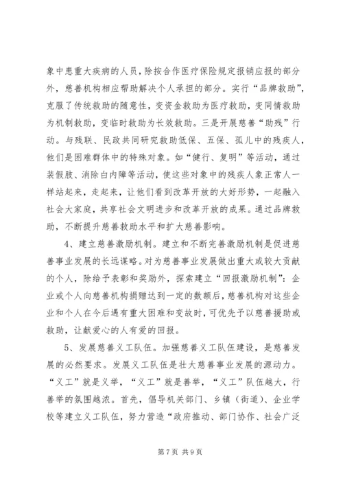 关于加快慈善事业发展为推动经济社会事业崛起作出新贡献的调查与思考 (2).docx