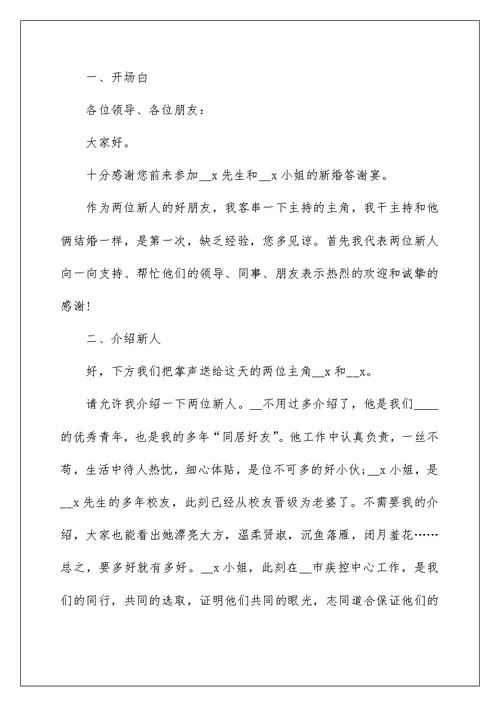 婚礼答谢宴主持词5篇