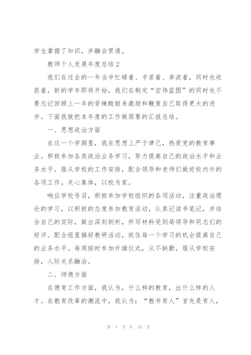 教师个人发展年度总结范文十篇.docx