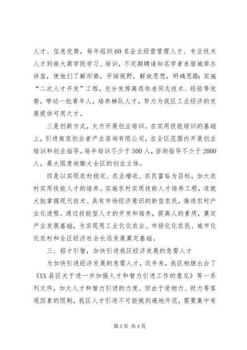 大力培养人才兴区战略推动经济社会跨越发展 (2).docx