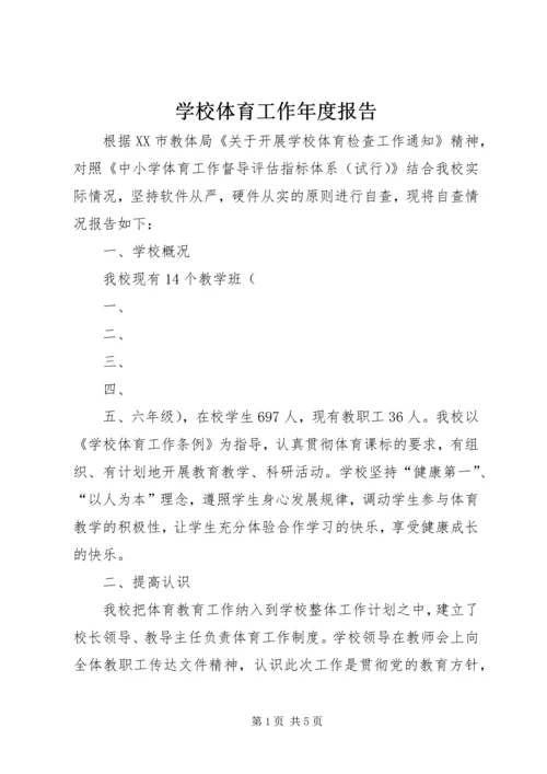 学校体育工作年度报告 (4).docx