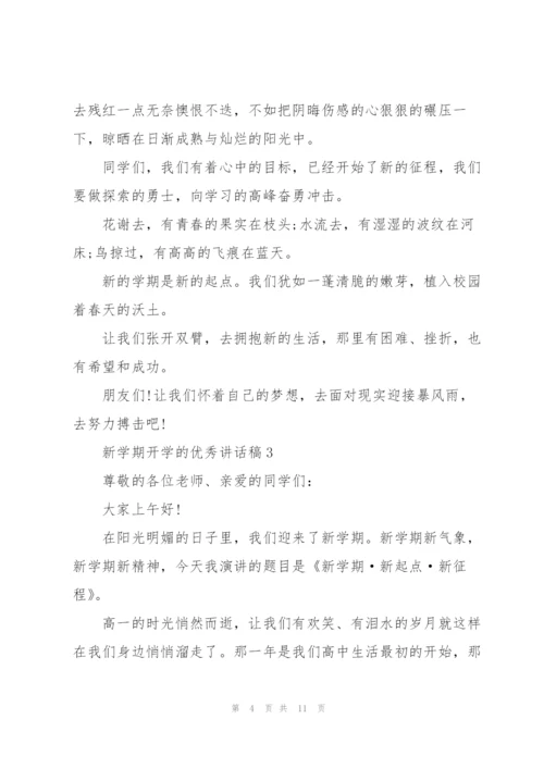 新学期开学的优秀讲话稿5篇.docx