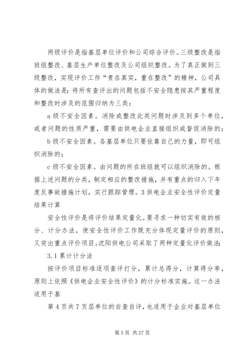 供电企业安全性评价的认识与实践.docx