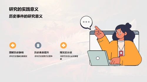 探析历史事件