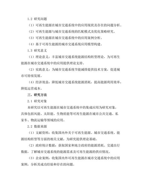 可再生能源在城市交通系统中的集成研究
