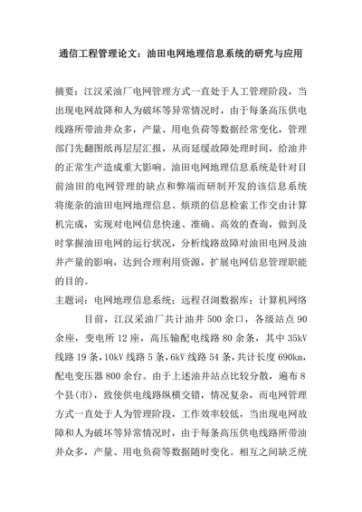 油田电网地理信息系统的研究与应用