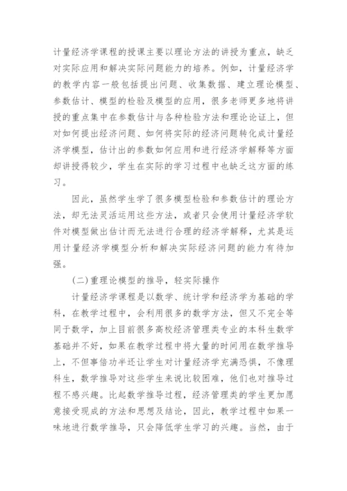 计量经济学课程应用型教学模式的探讨论文.docx