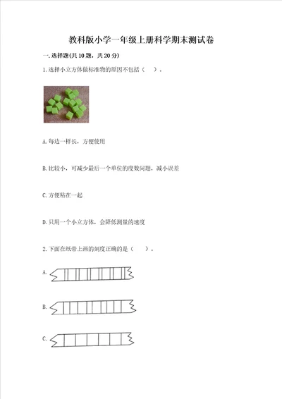 教科版小学一年级上册科学期末测试卷考点梳理