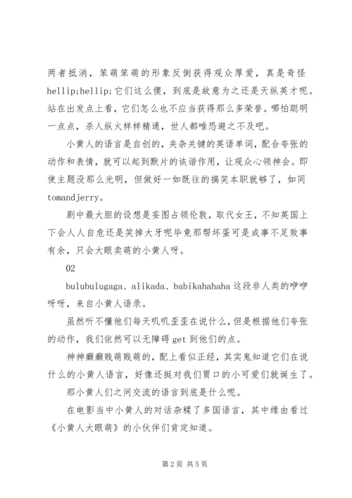 小黄人大眼萌观后感大全.docx