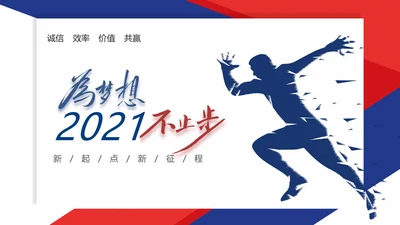 2021红蓝简约2021市场部年终总结新年计划述职报告PPT