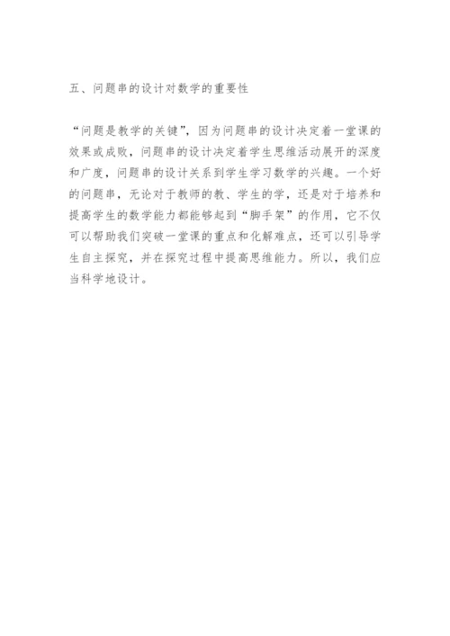 教学论文：在数学教学中设问题串的设想.docx