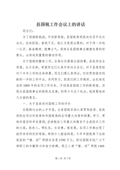 县国税工作会议上的讲话.docx