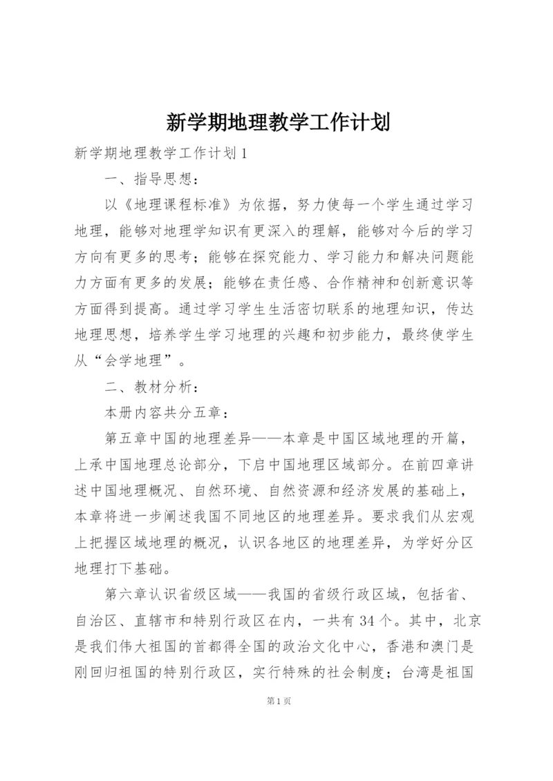 新学期地理教学工作计划.docx