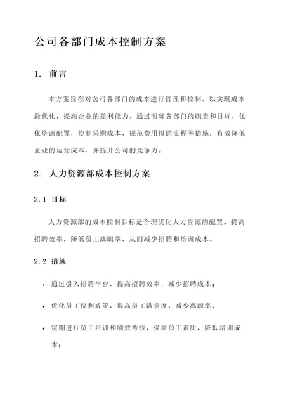 公司各部门成本控制方案